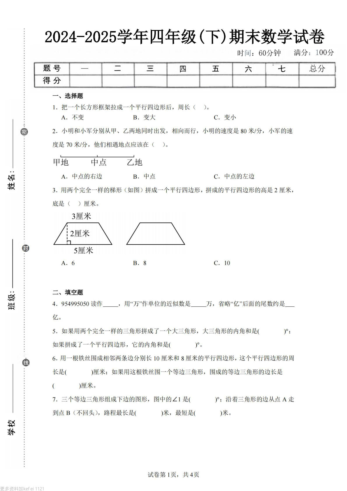 24-25四年级下册数学（苏教版）期末试卷5