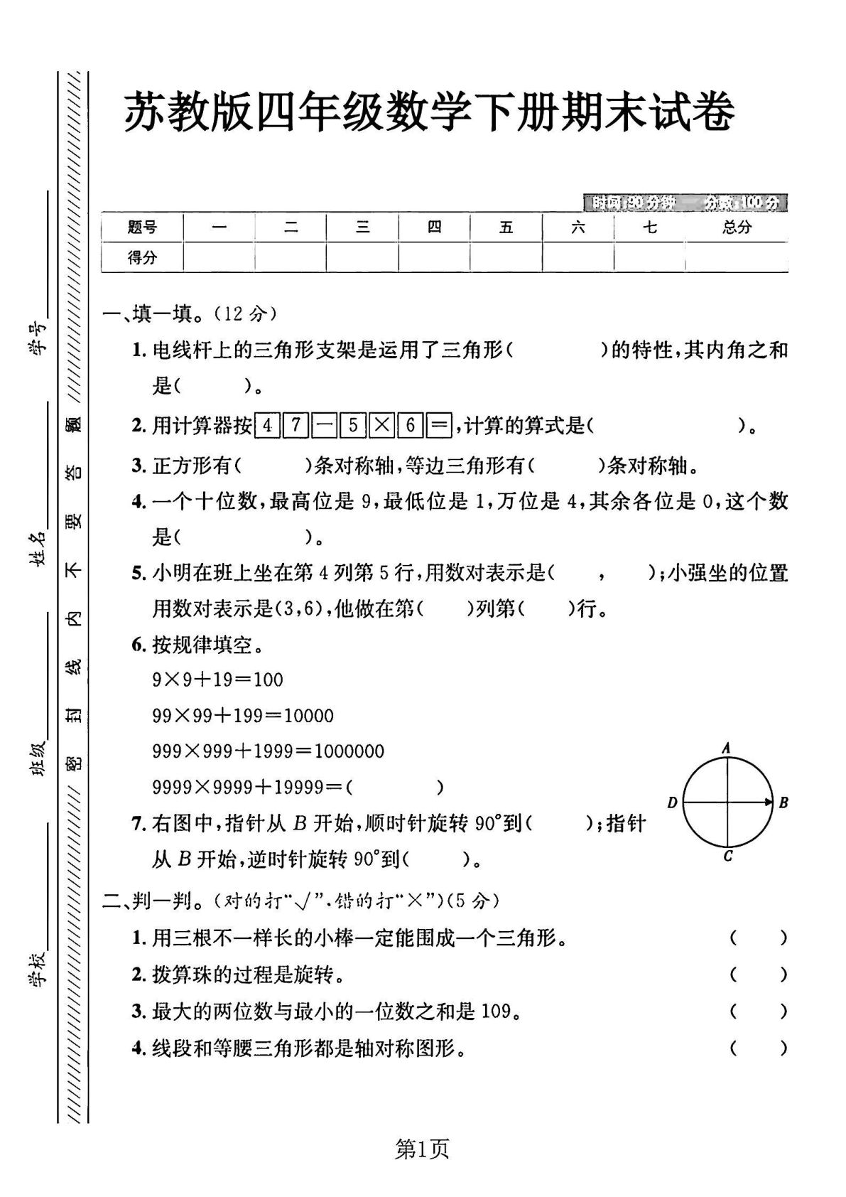 四年级下册数学期末测试卷.1《苏教版》