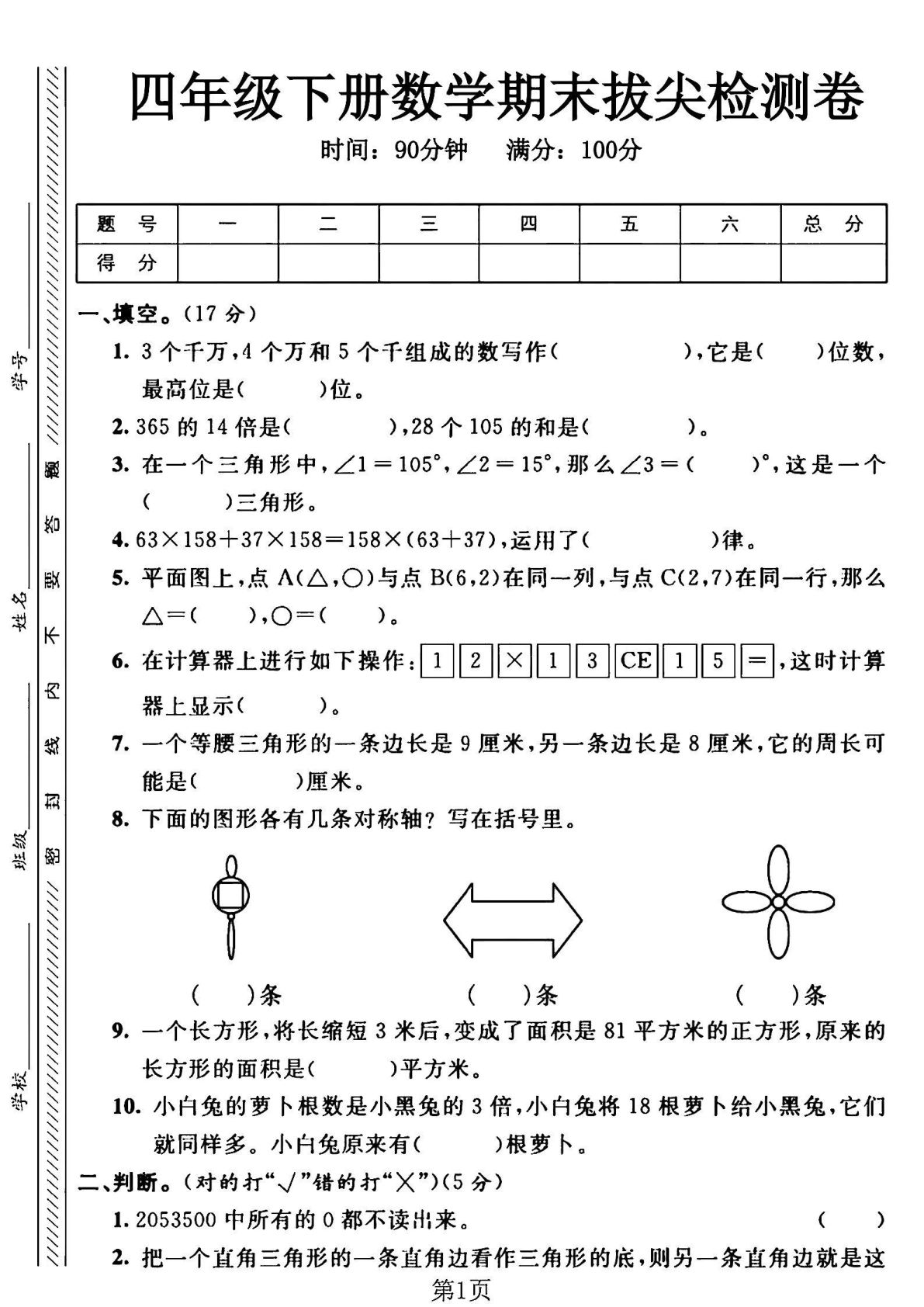 四年级下册数学期末测试卷.3《苏教版》