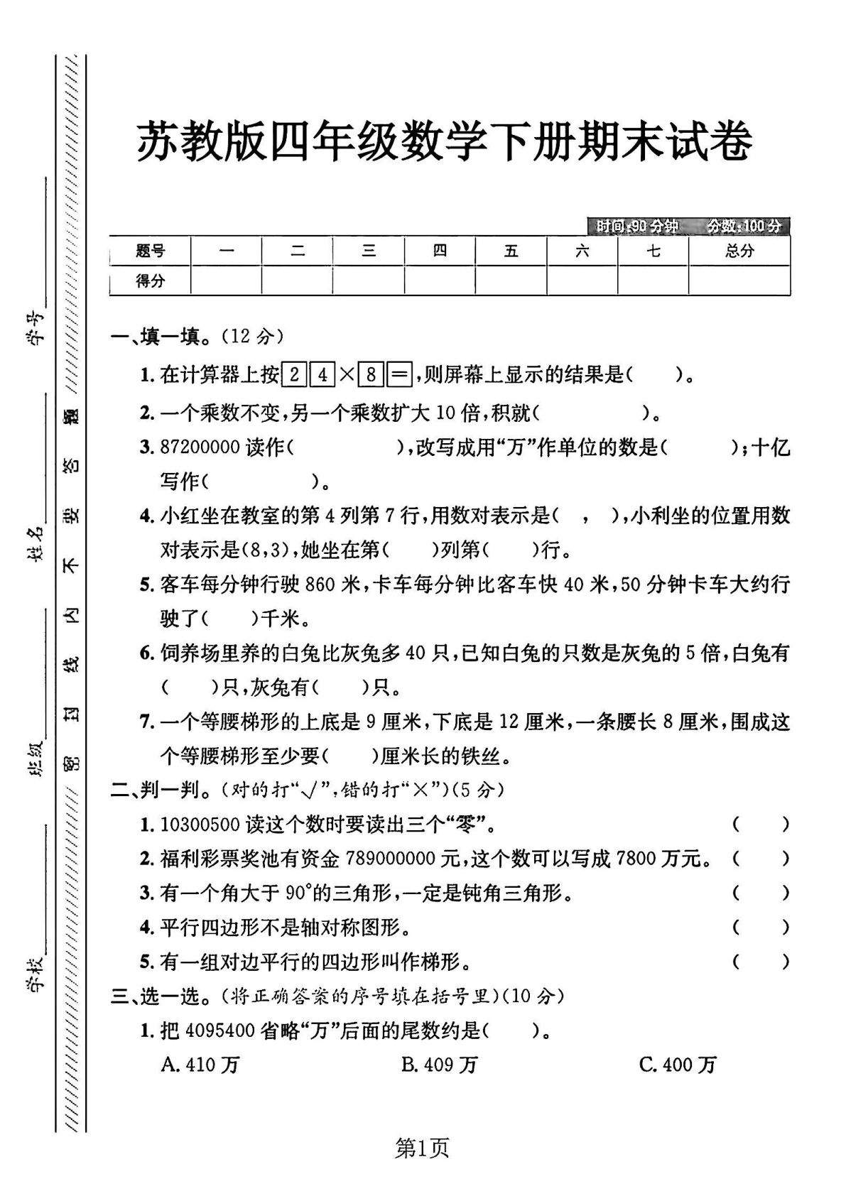 四年级下册数学期末测试卷《苏教版》