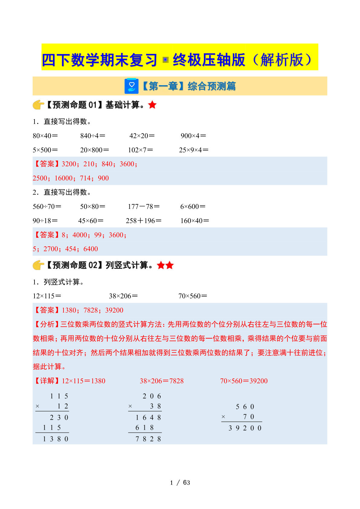 四年级下册数学期末复习·终极压轴版（解析版）苏教版