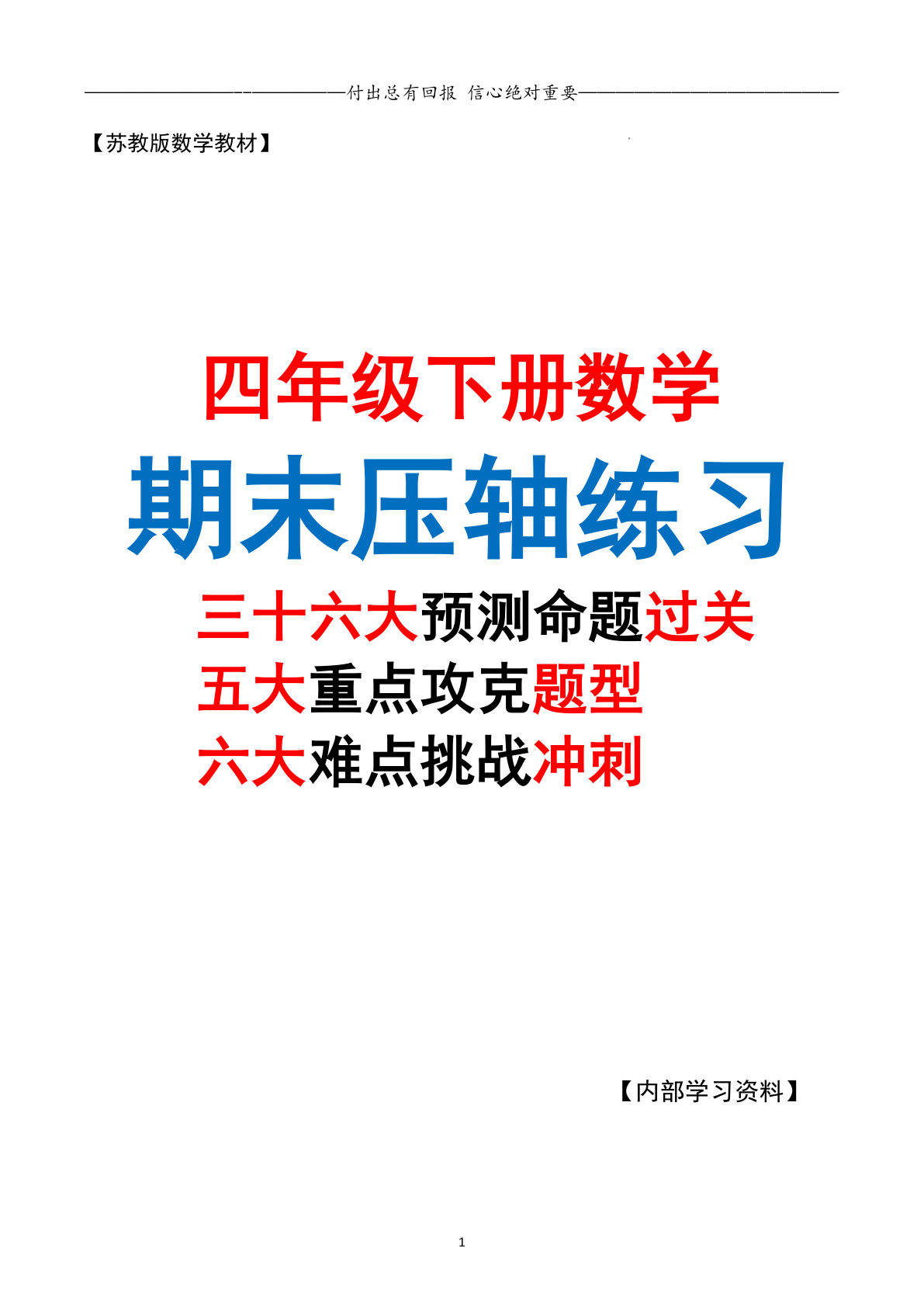 四年级下册数学期末复习·终极压轴版（原卷版）苏教版