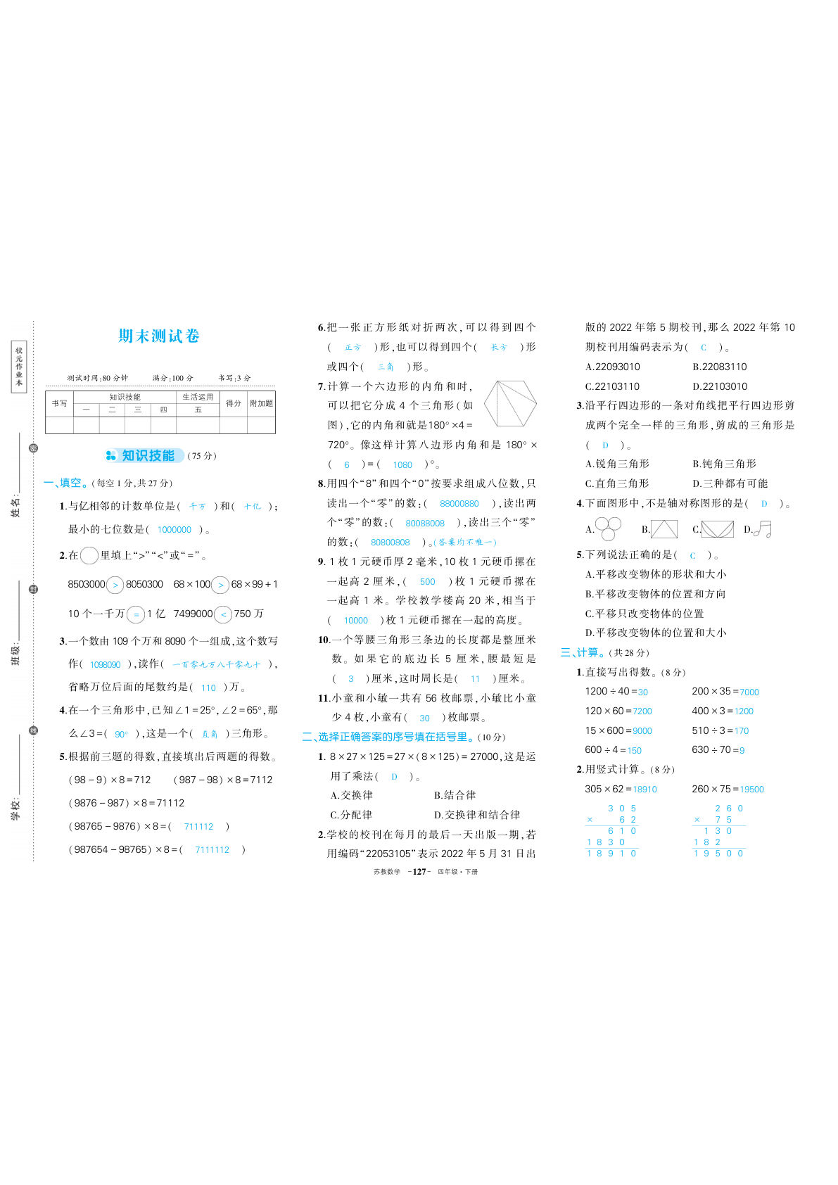 苏教四年级下册数学期末（答案）