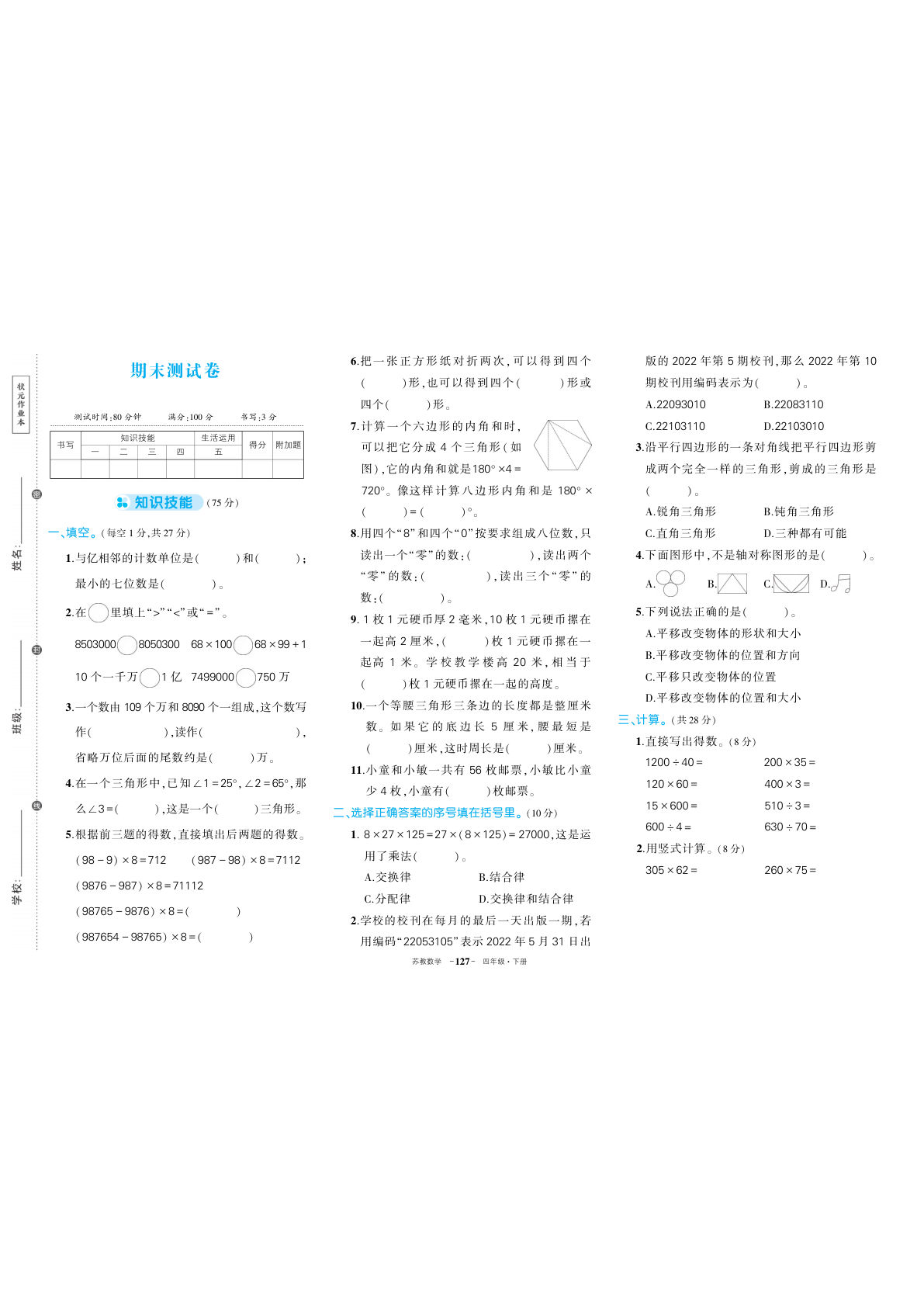苏教四年级下册数学期末