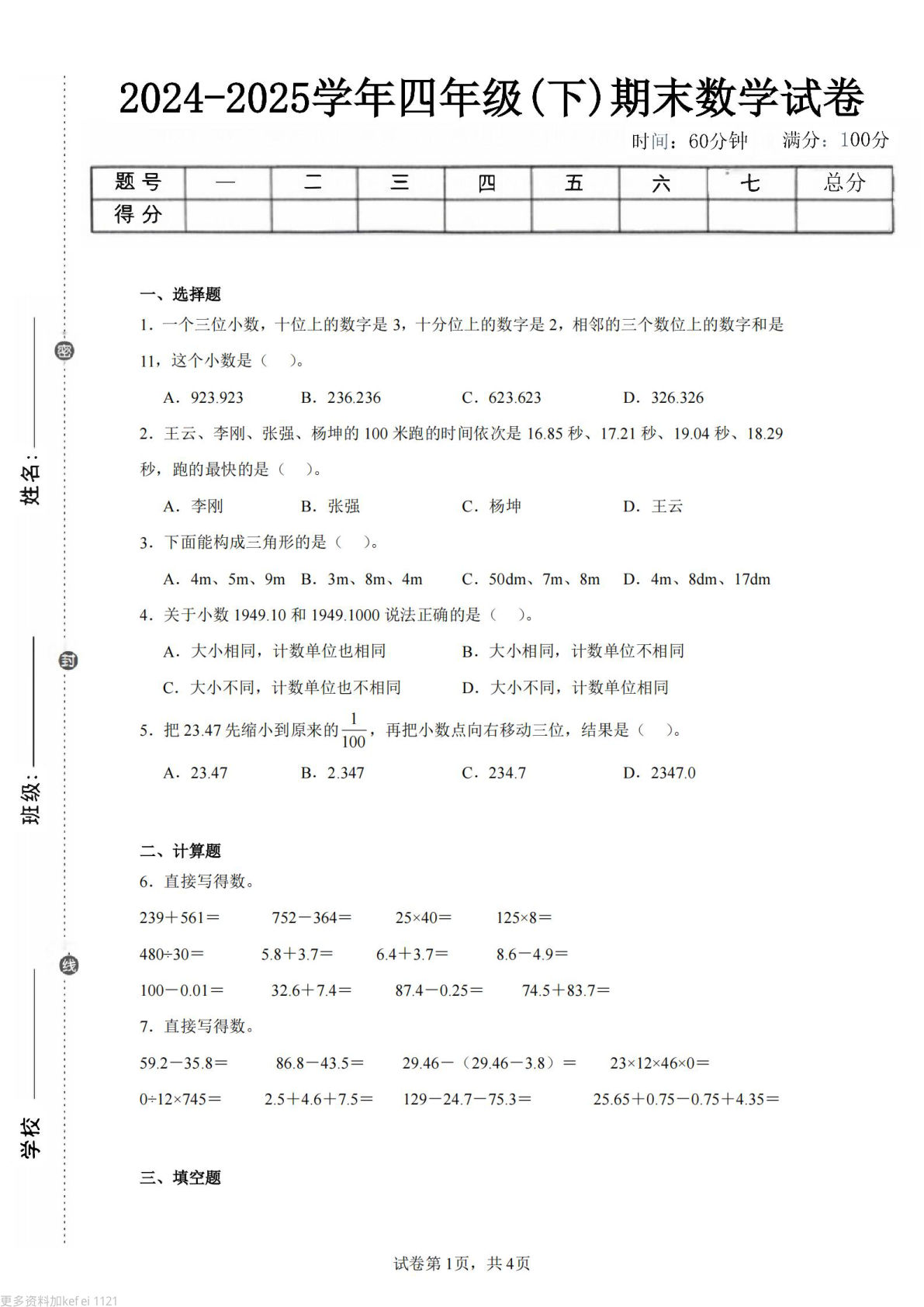 24-25四年级下册数学（西师版）期末试卷1