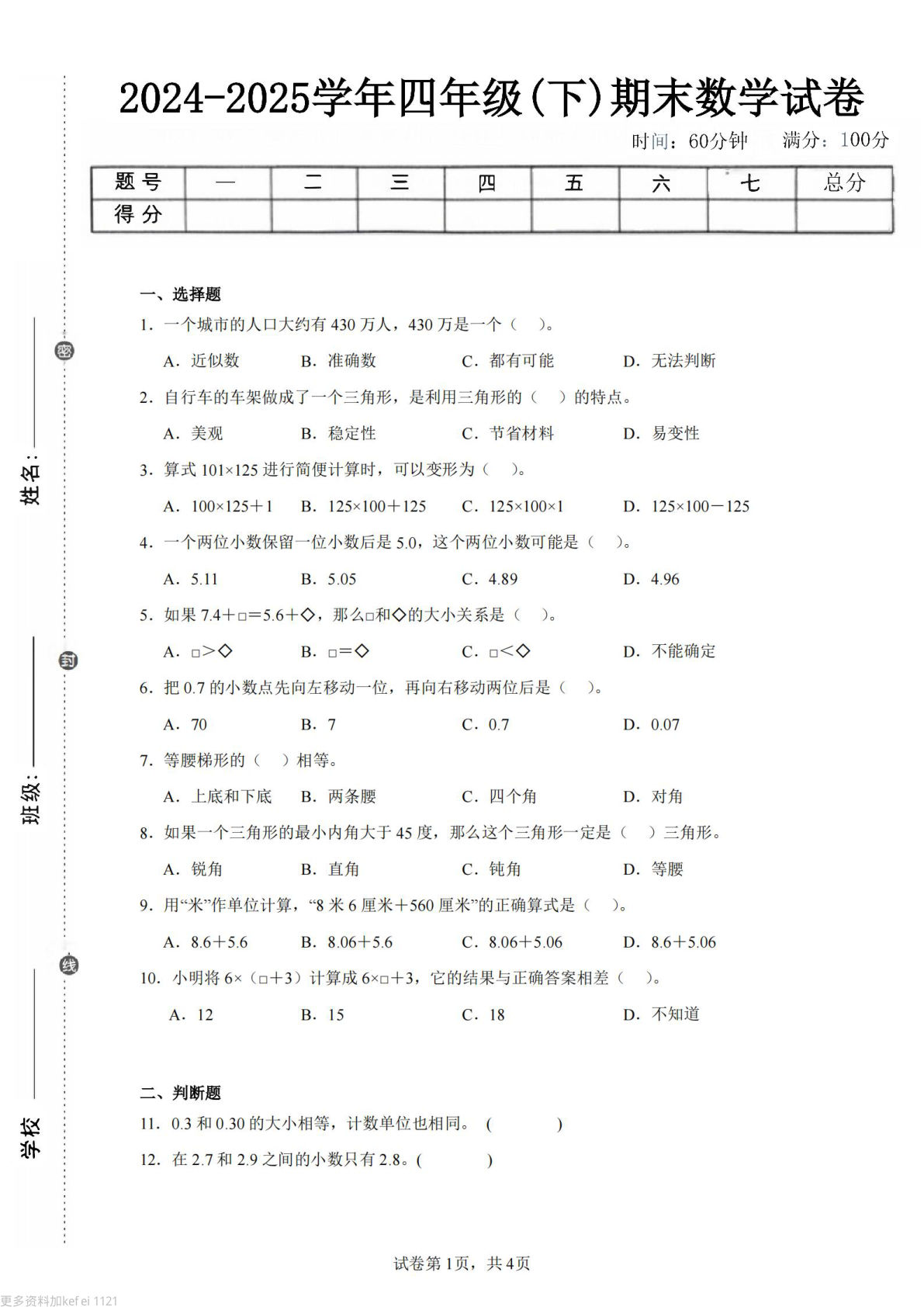 24-25四年级下册数学（西师版）期末试卷2