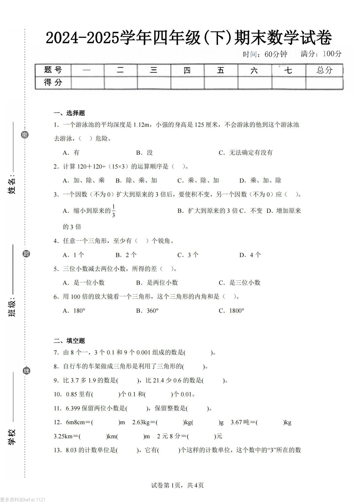 24-25四年级下册数学（西师版）期末试卷3