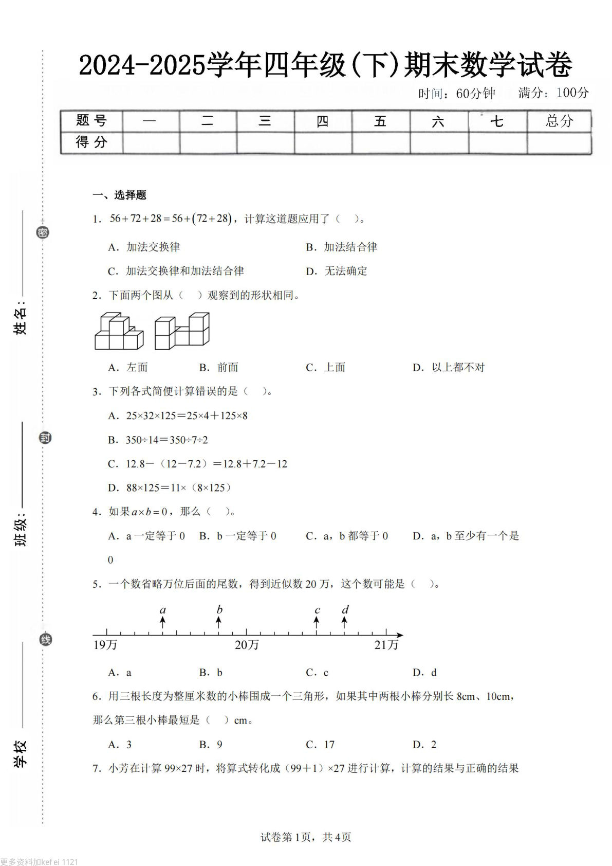 24-25四年级下册数学（西师版）期末试卷4