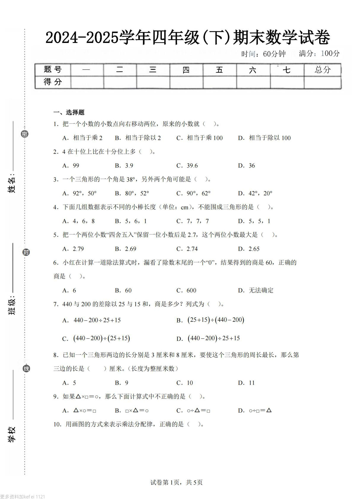 24-25四年级下册数学（西师版）期末试卷5