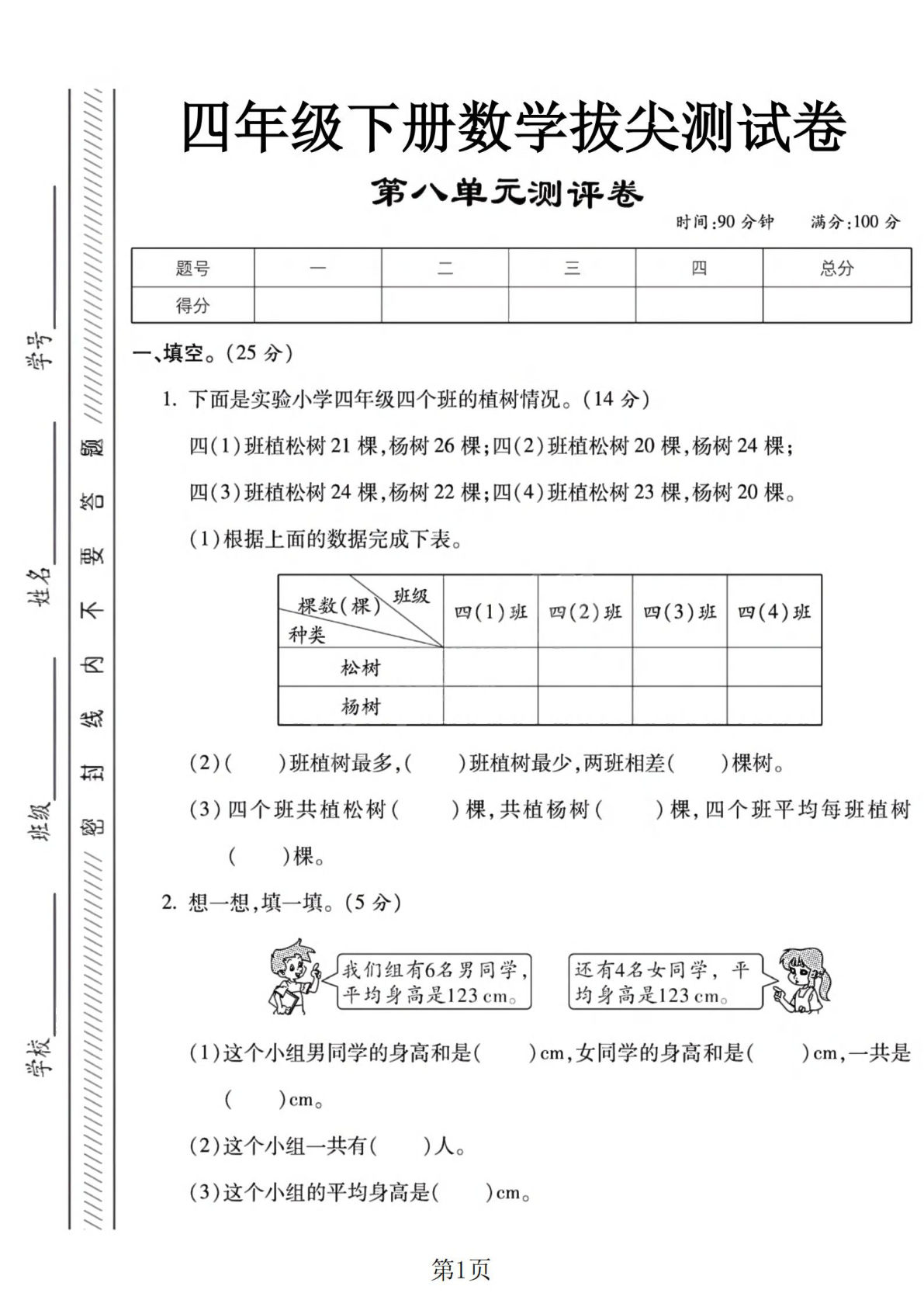 四年级下册数学第八单元测试卷《西师版》2（4页）