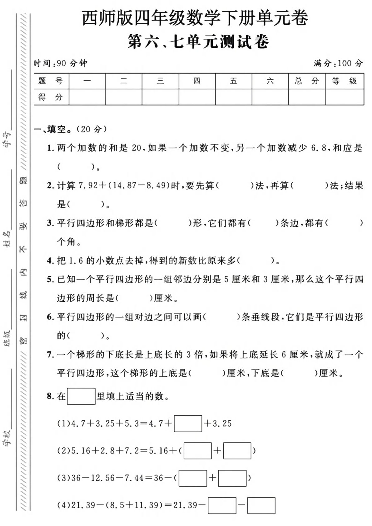 四年级下册数学第六、七单元测试卷《西师版》4页