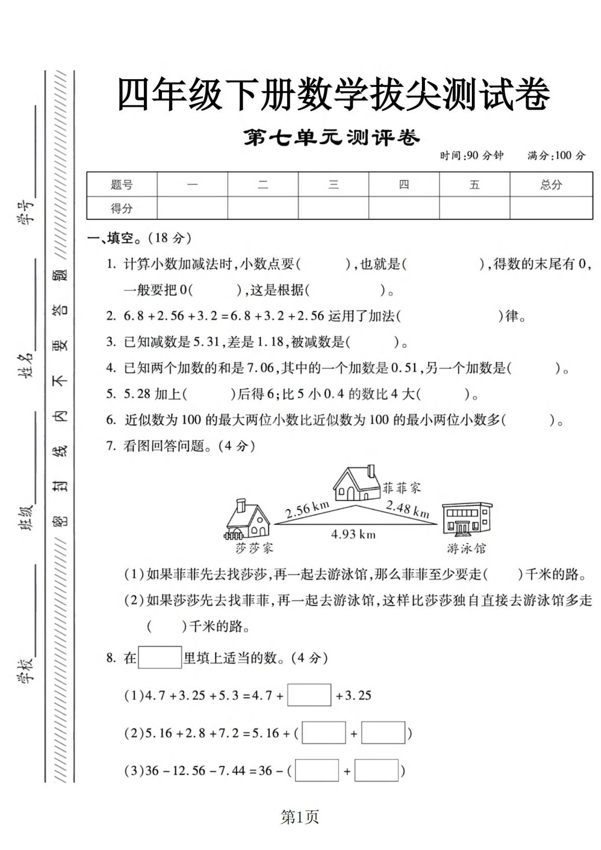 四年级下册数学第七单元测试卷《西师版》4页