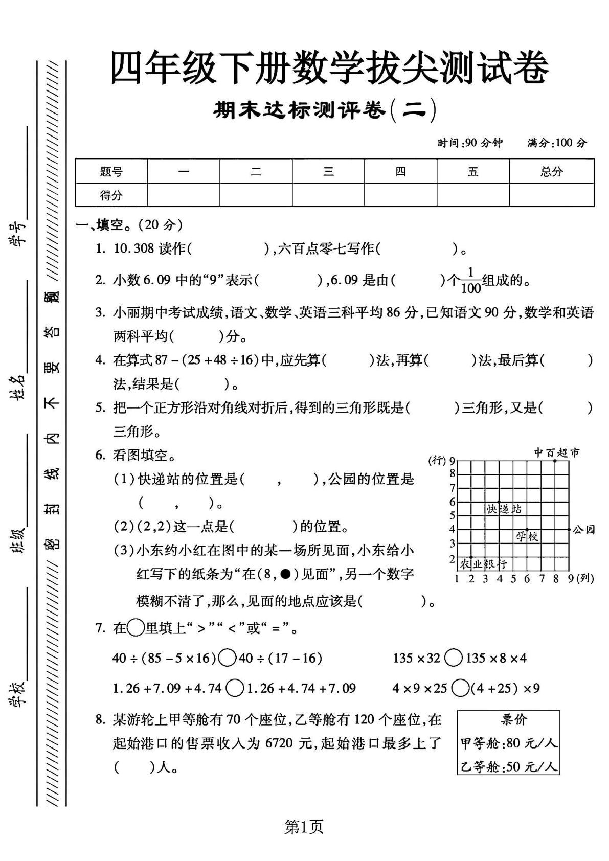 四年级下册数学期末测试卷.2《西师版》