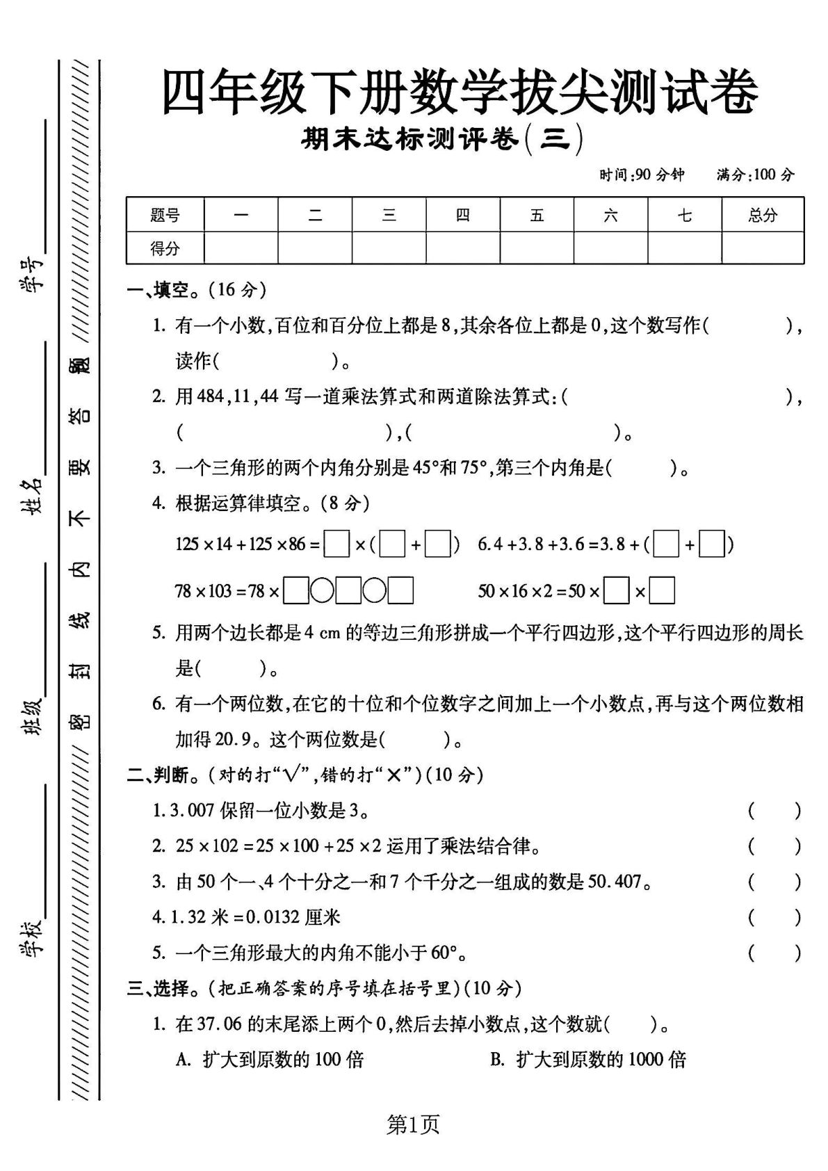 四年级下册数学期末测试卷.3《西师版》