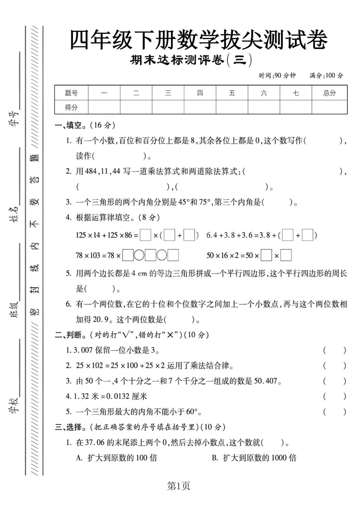 四年级下册数学期末测试卷3-西师版4页