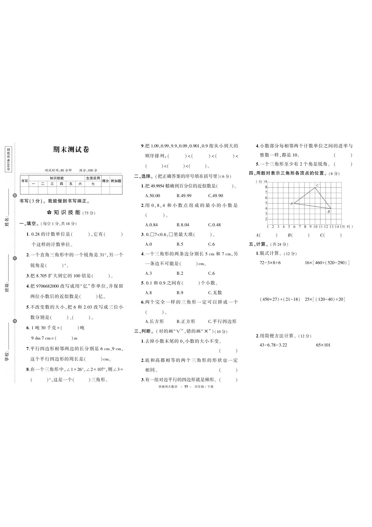 四年级下册数学西师期末