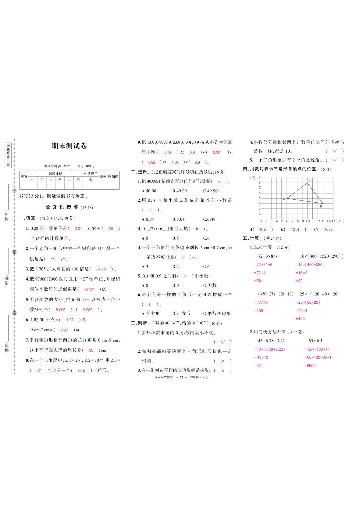 四年级下册数学西师期末答案1