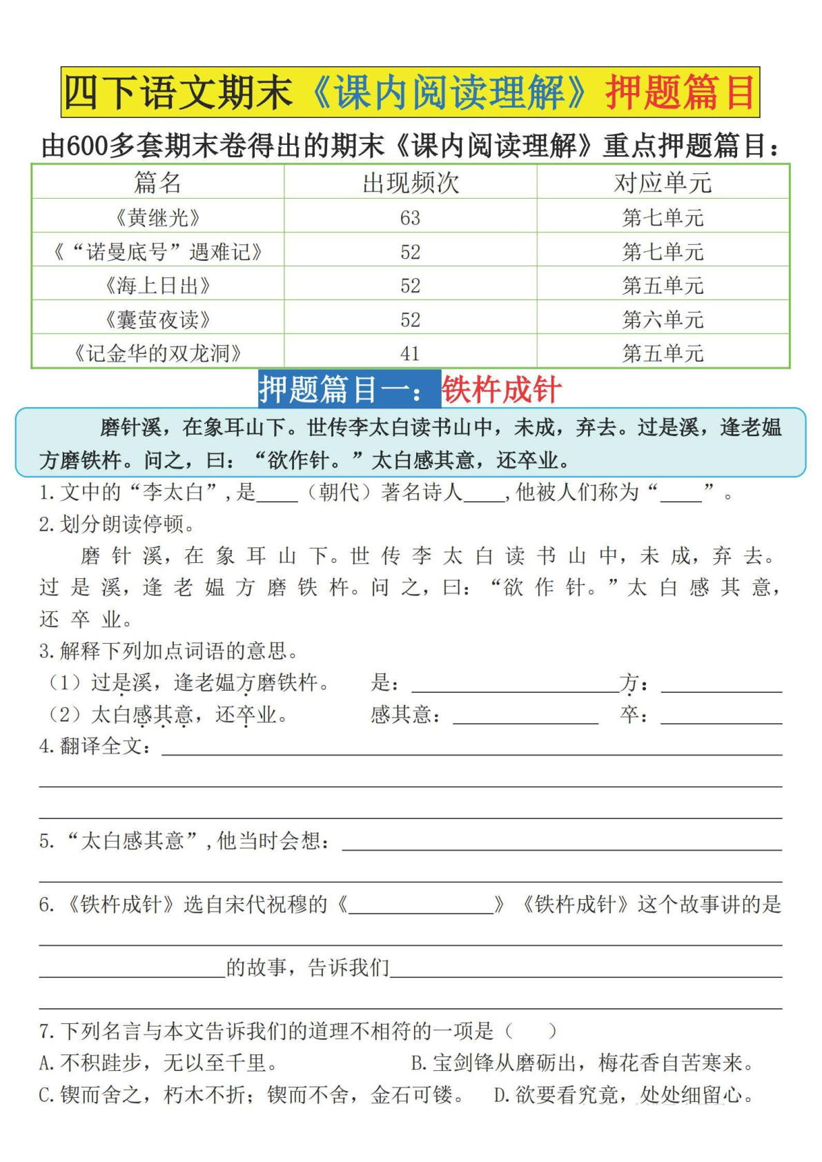 【期末《课内阅读理解》押题篇目（空白）】四年级下册语文
