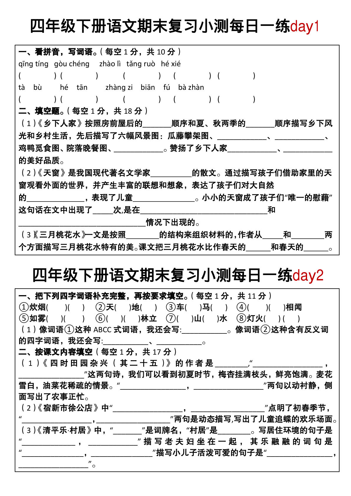 【期末复习小测每日一练】四年级下册语文