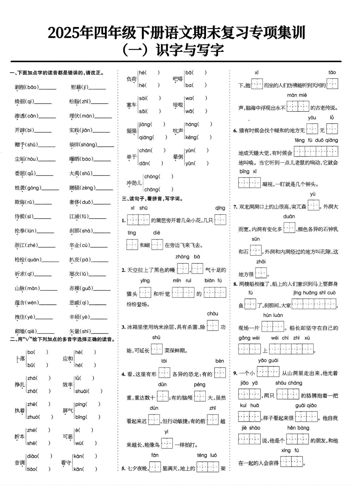 【期末复习专项集训】四年级下册语文