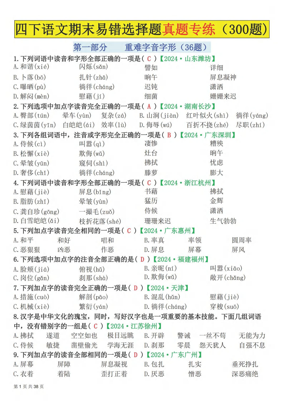 【期末易错选择题真题专练300题（答案）】四年级下册语文