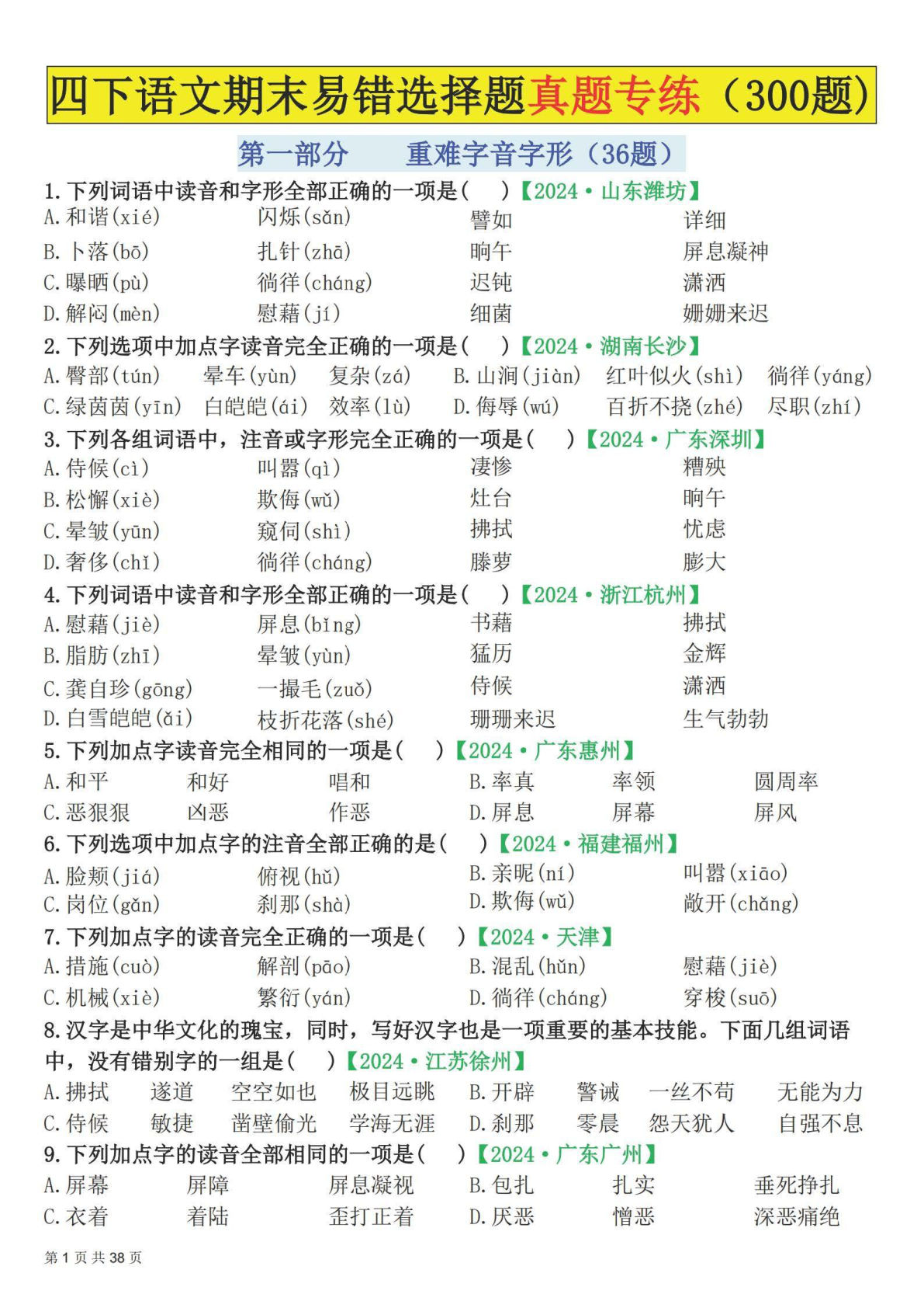 【期末易错选择题真题专练300题（空白）】四年级下册语文