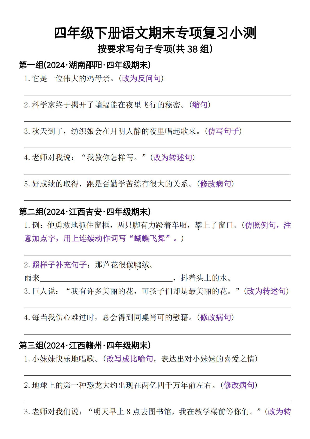 【期末专项复习小测按要求写句子专项(共38组)-含答案】四年级下册语文
