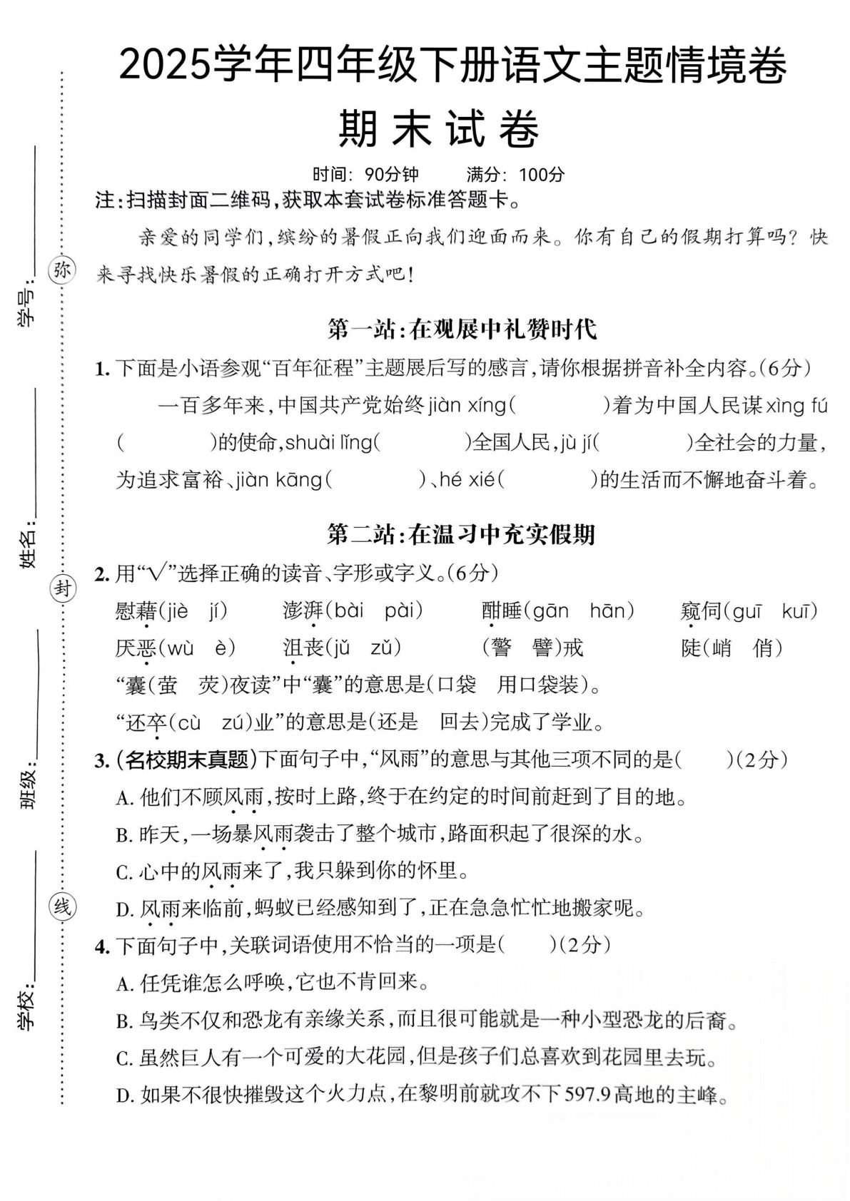 【主题情境卷期末试卷（带答题卡）】四年级下册语文