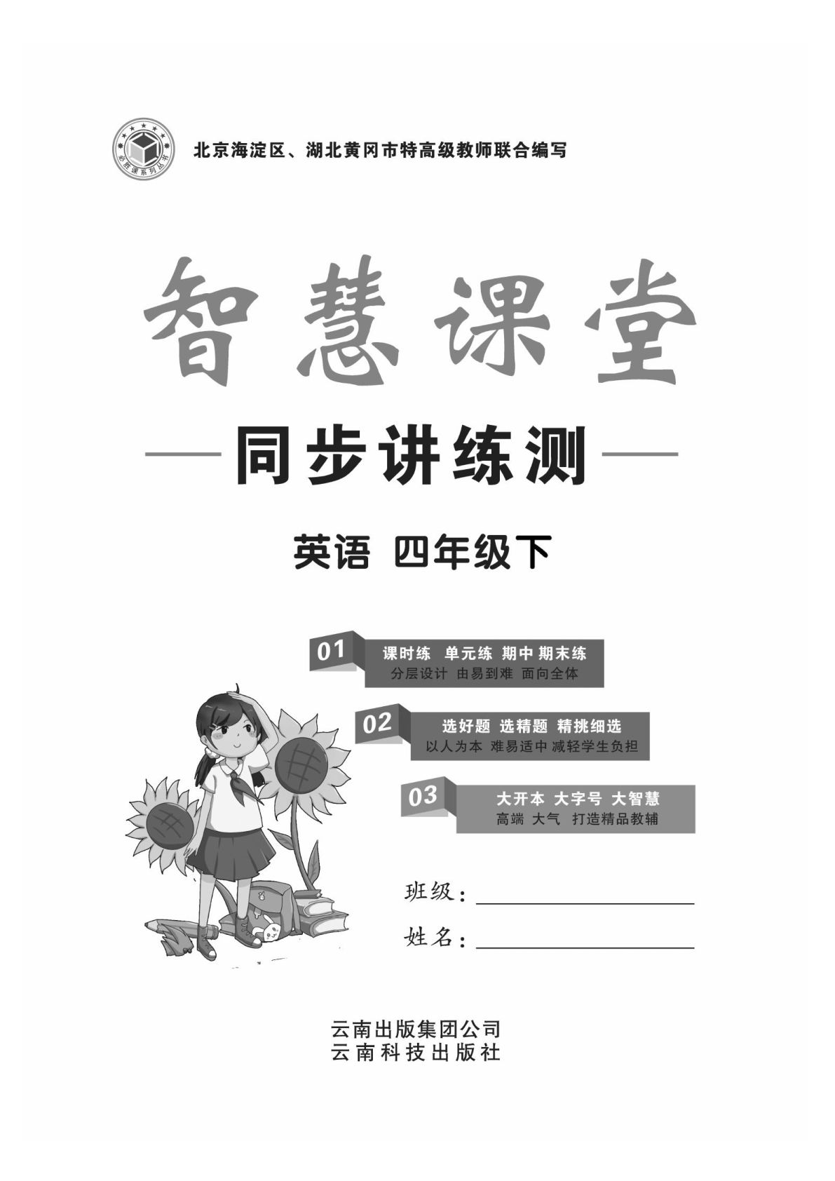 四年级下册冀教版英语练与测.智慧课堂