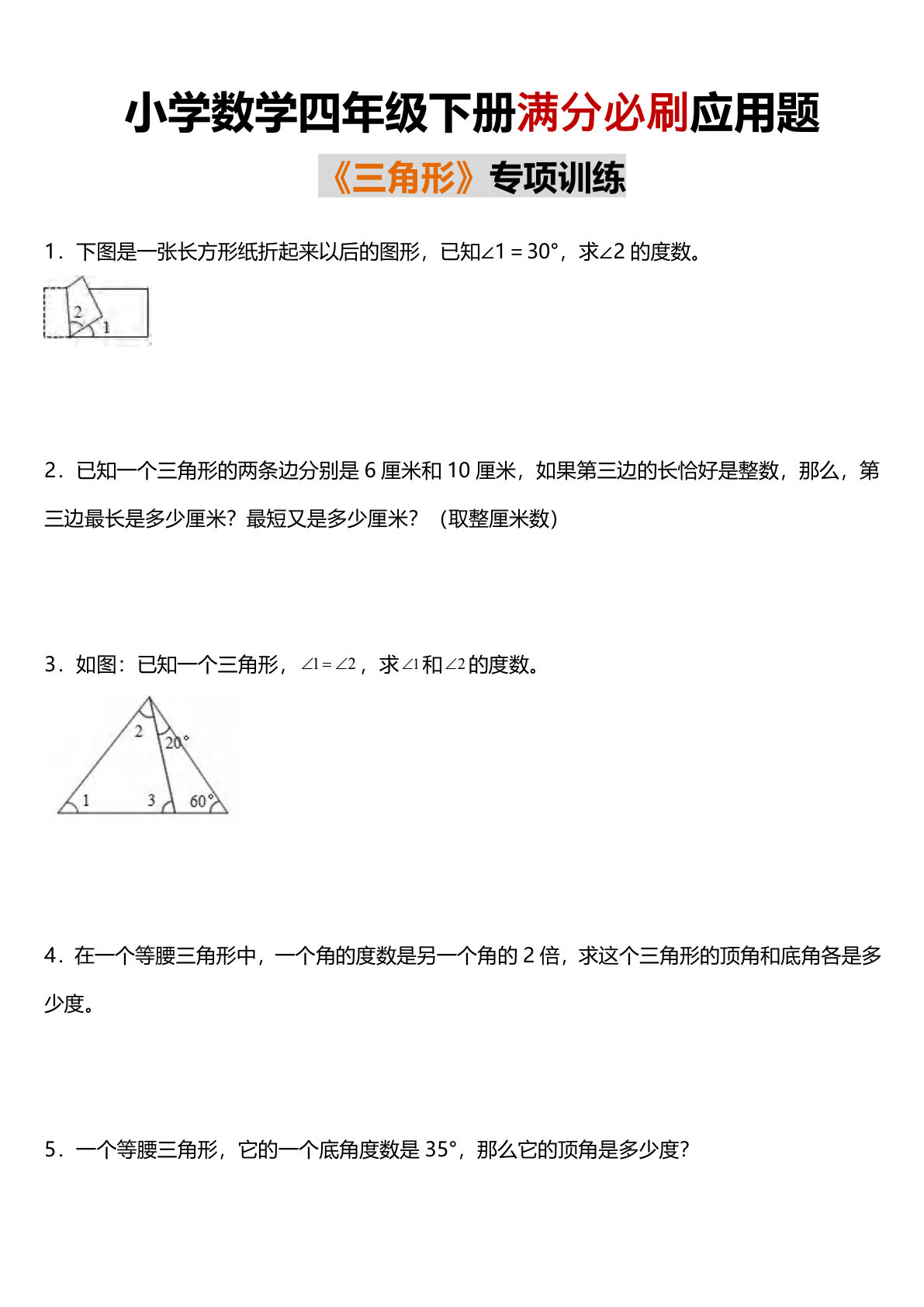 4.3【满分必刷应用题《三角形》专项训练】四年级下册数学(1)