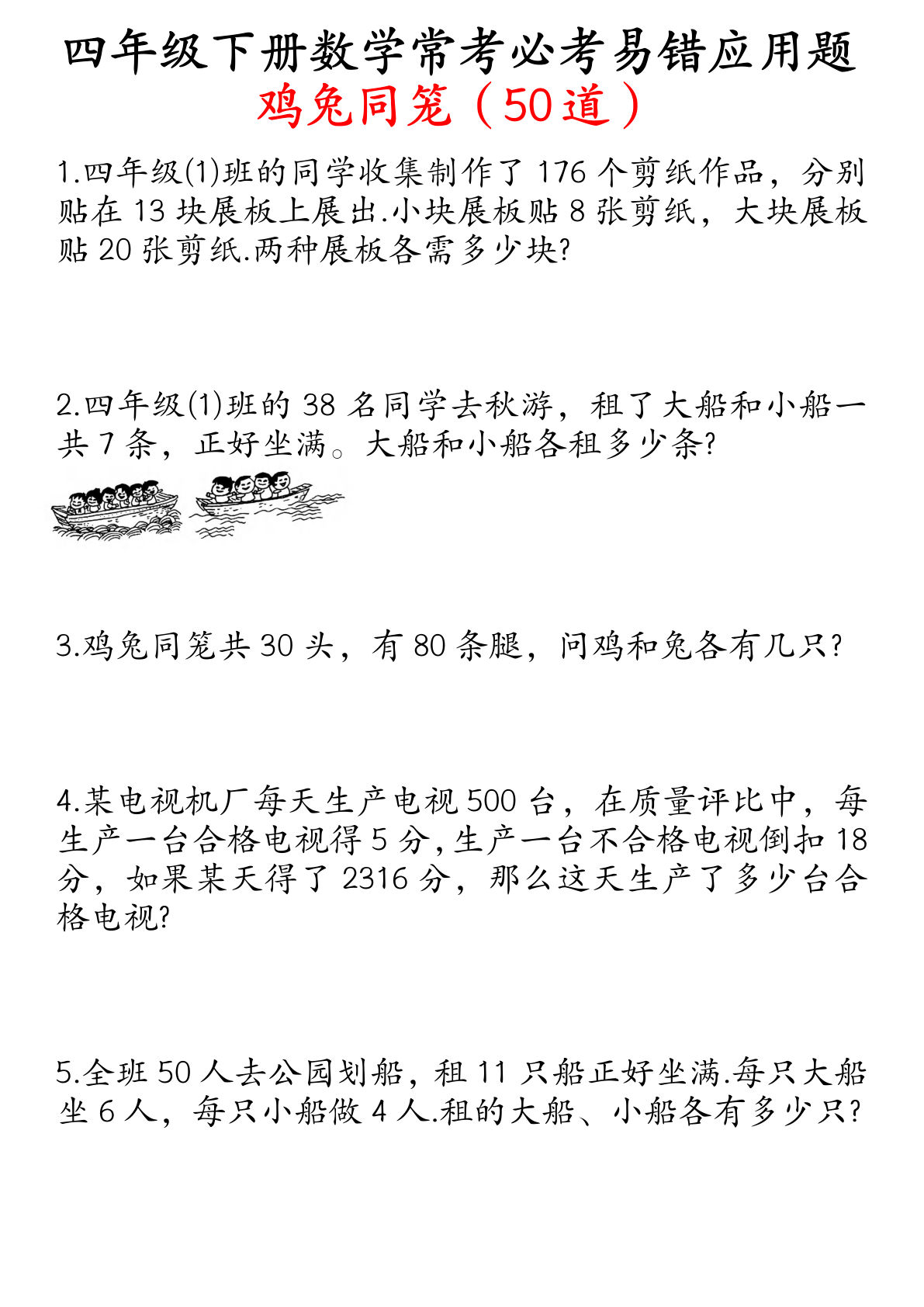 四年级下册数学鸡兔同笼易错应用题50道