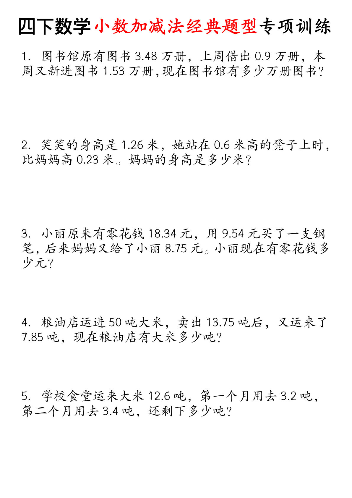 四年级下册数学小数加减法经典题型专项