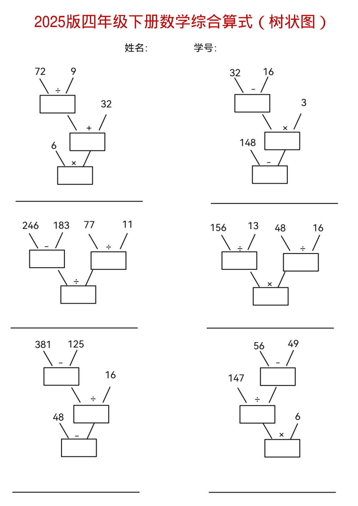 四年级下册《数学综合算式（树状图）》