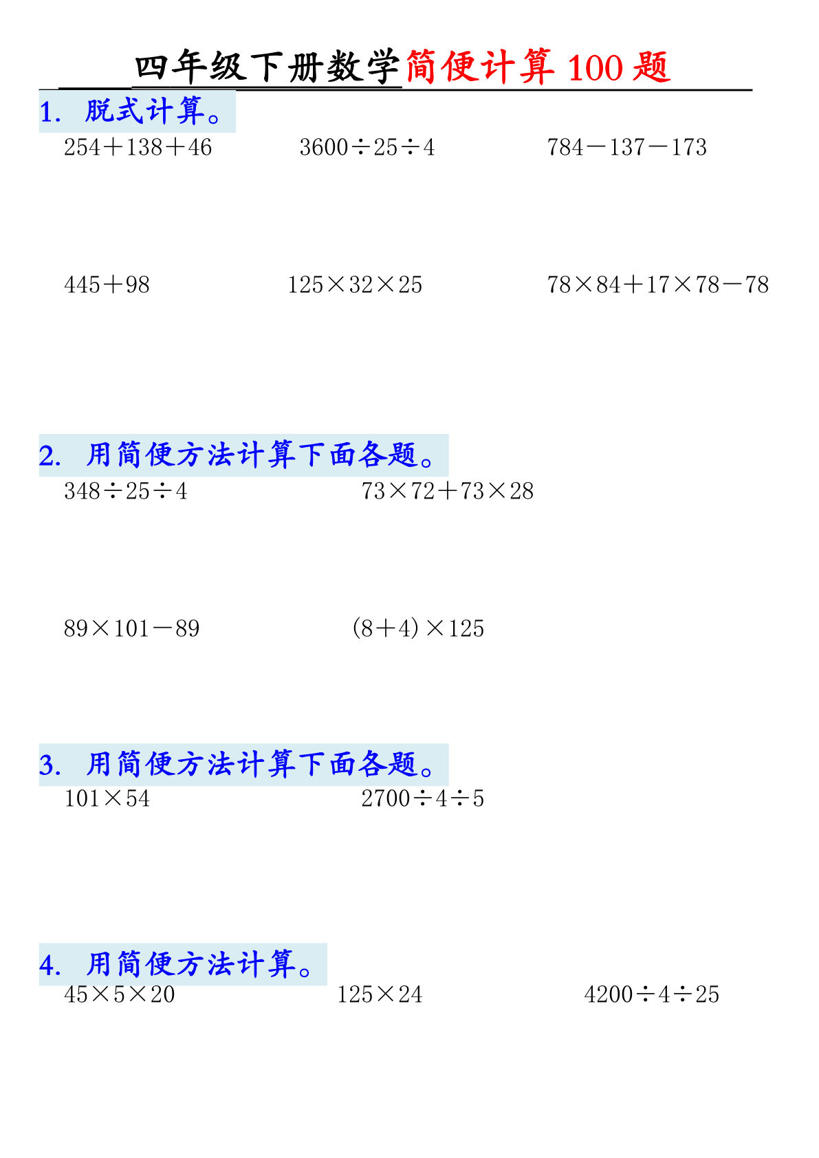 四年级下册数学【2025版-简便100题含答案-12页】