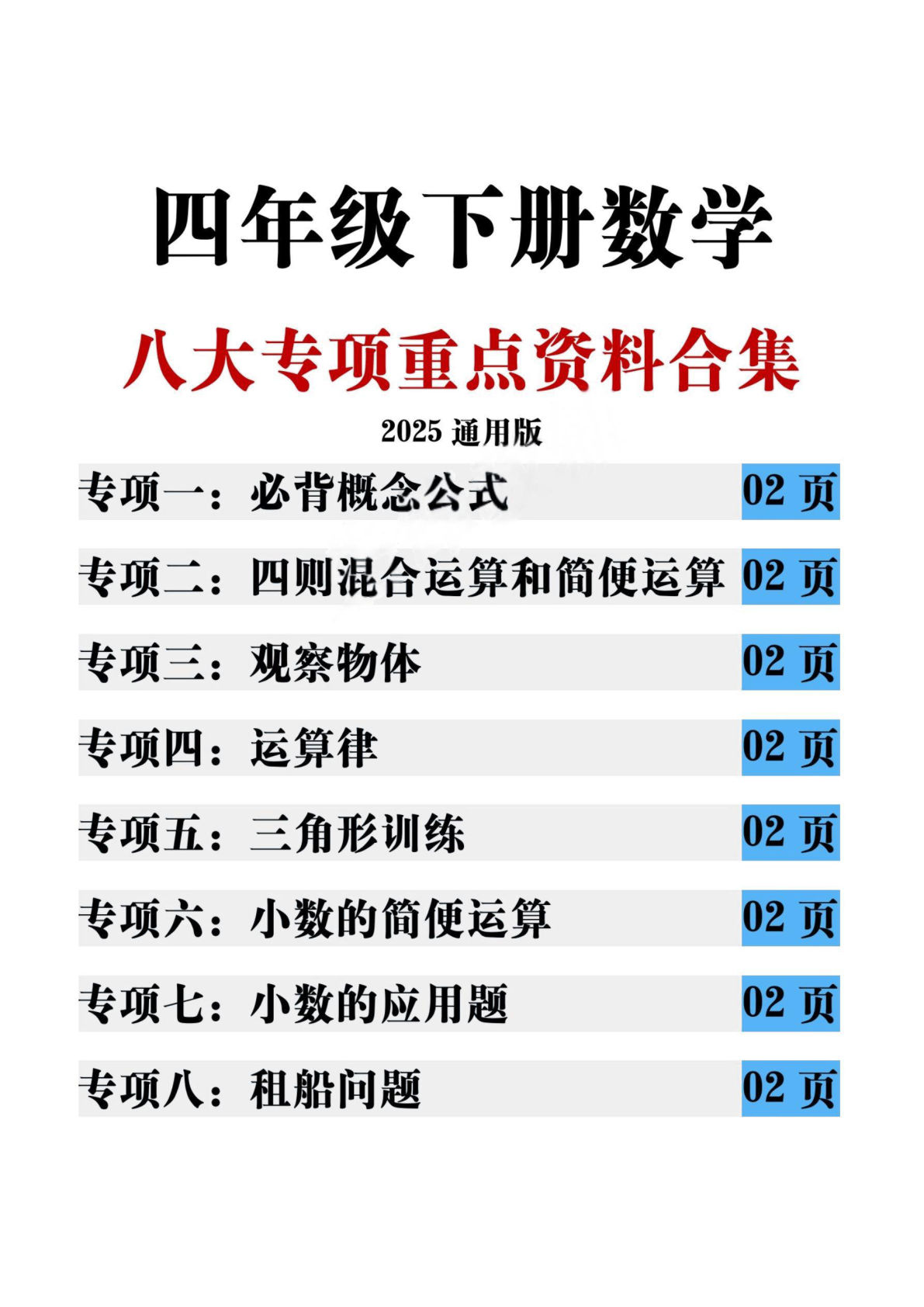 四年级下册数学【八大专项重点资料合集】