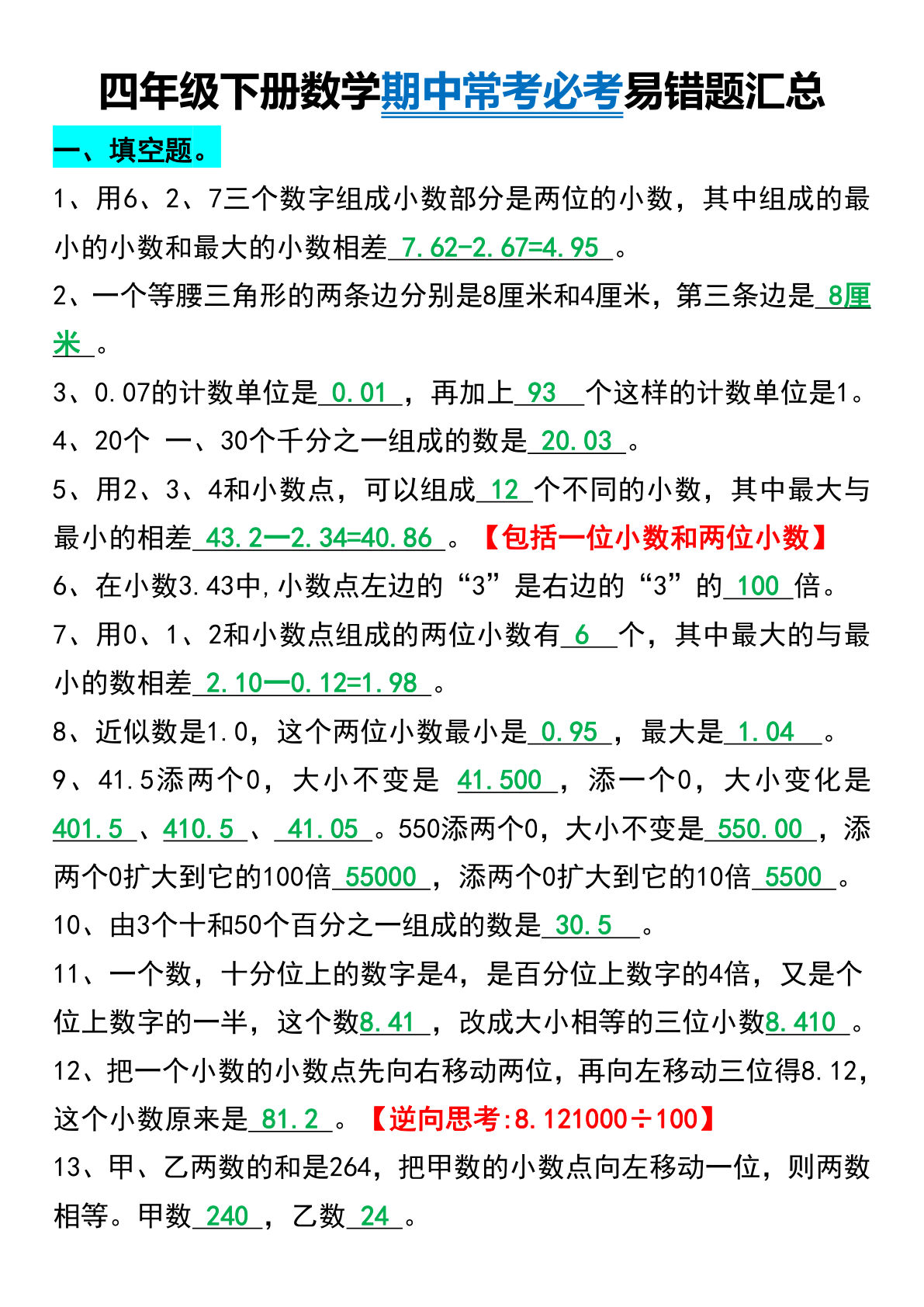 四年级下册数学【常考必考易错题汇总】