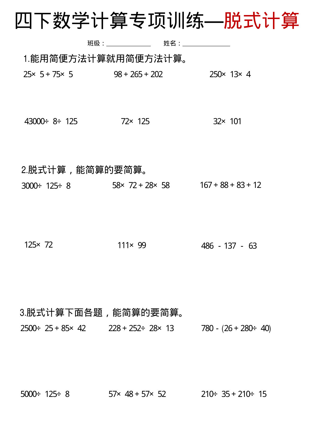 四年级下册数学【复习专项训练-脱式计算】