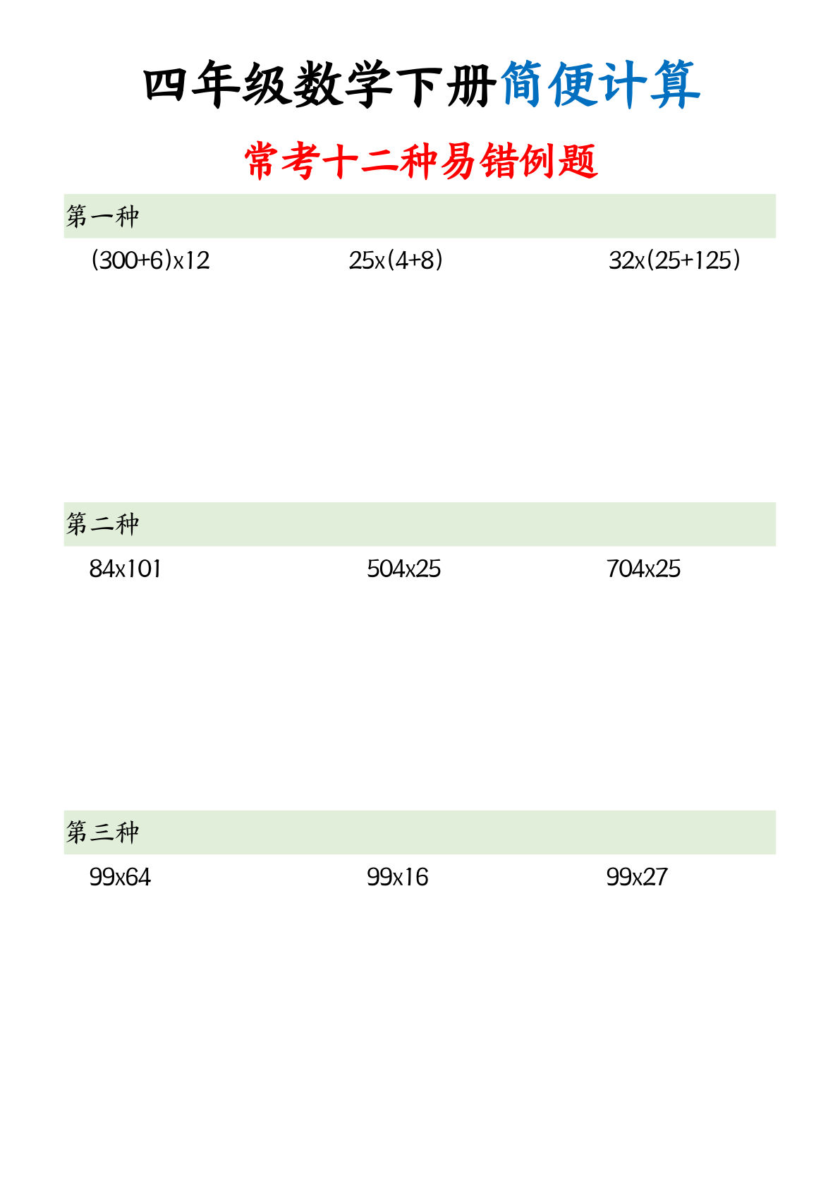 四年级下册数学【简便计算12类题型】