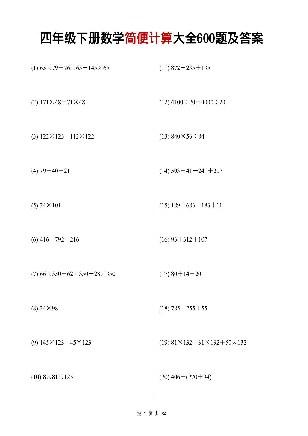 四年级下册数学【简便计算大全600题及答案】