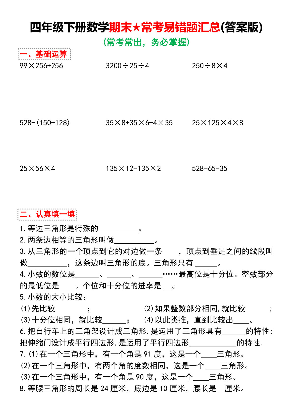 四年级下册数学【期末常考易错题汇总（有答案)】
