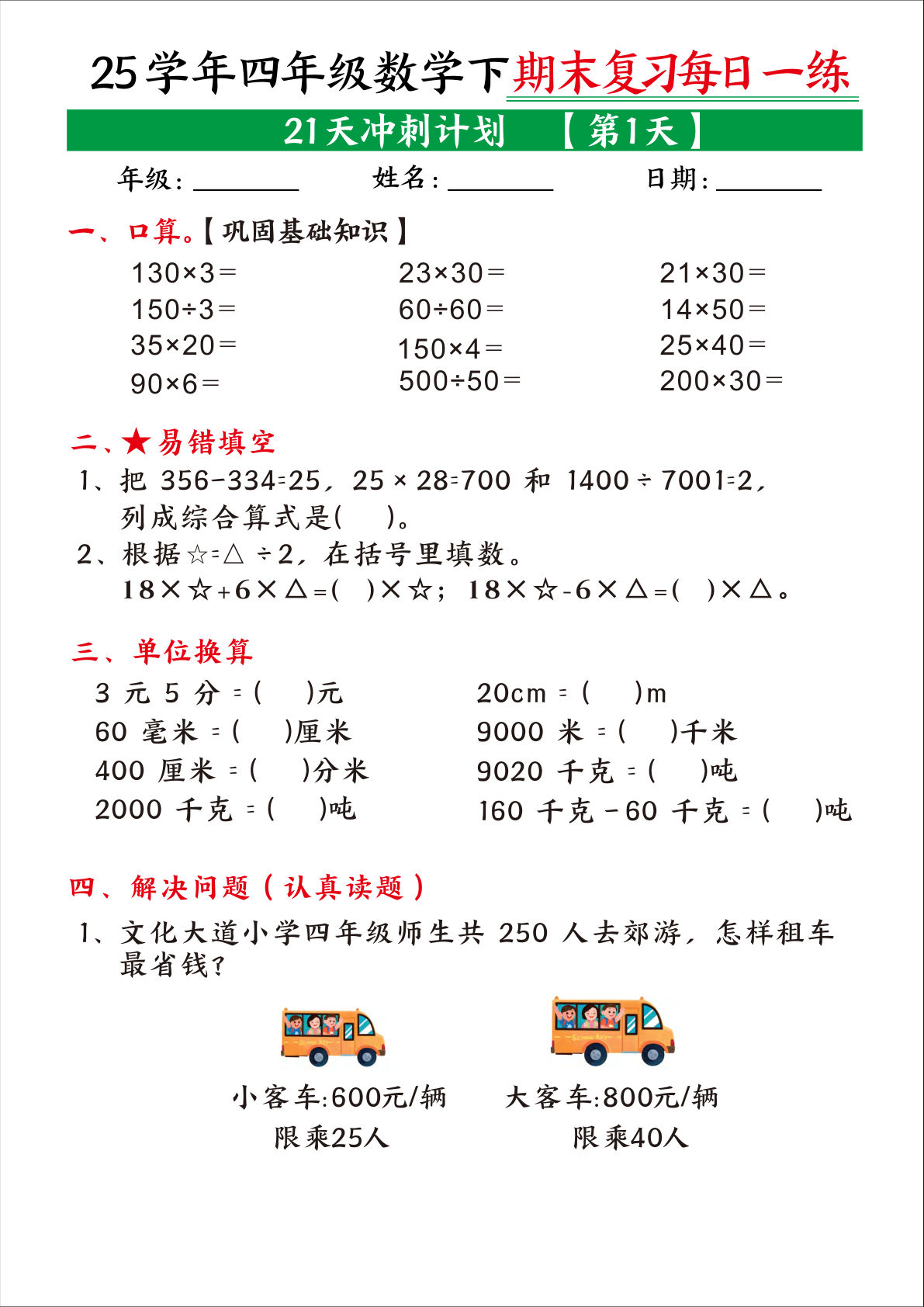 四年级下册数学【期末复习21天冲刺计划】