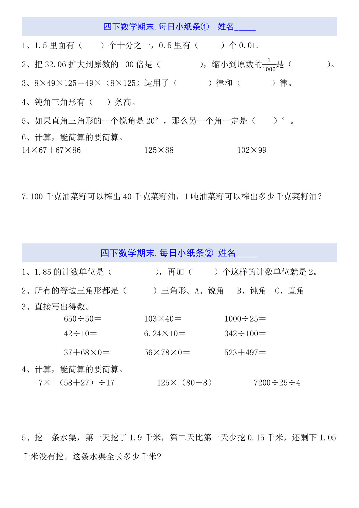四年级下册数学【期末每日小纸条】