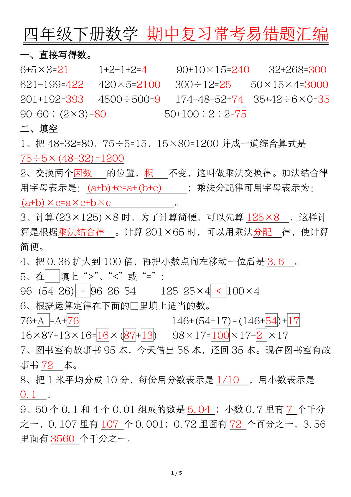 四年级下册数学【期中复习易错题整理（答案）】