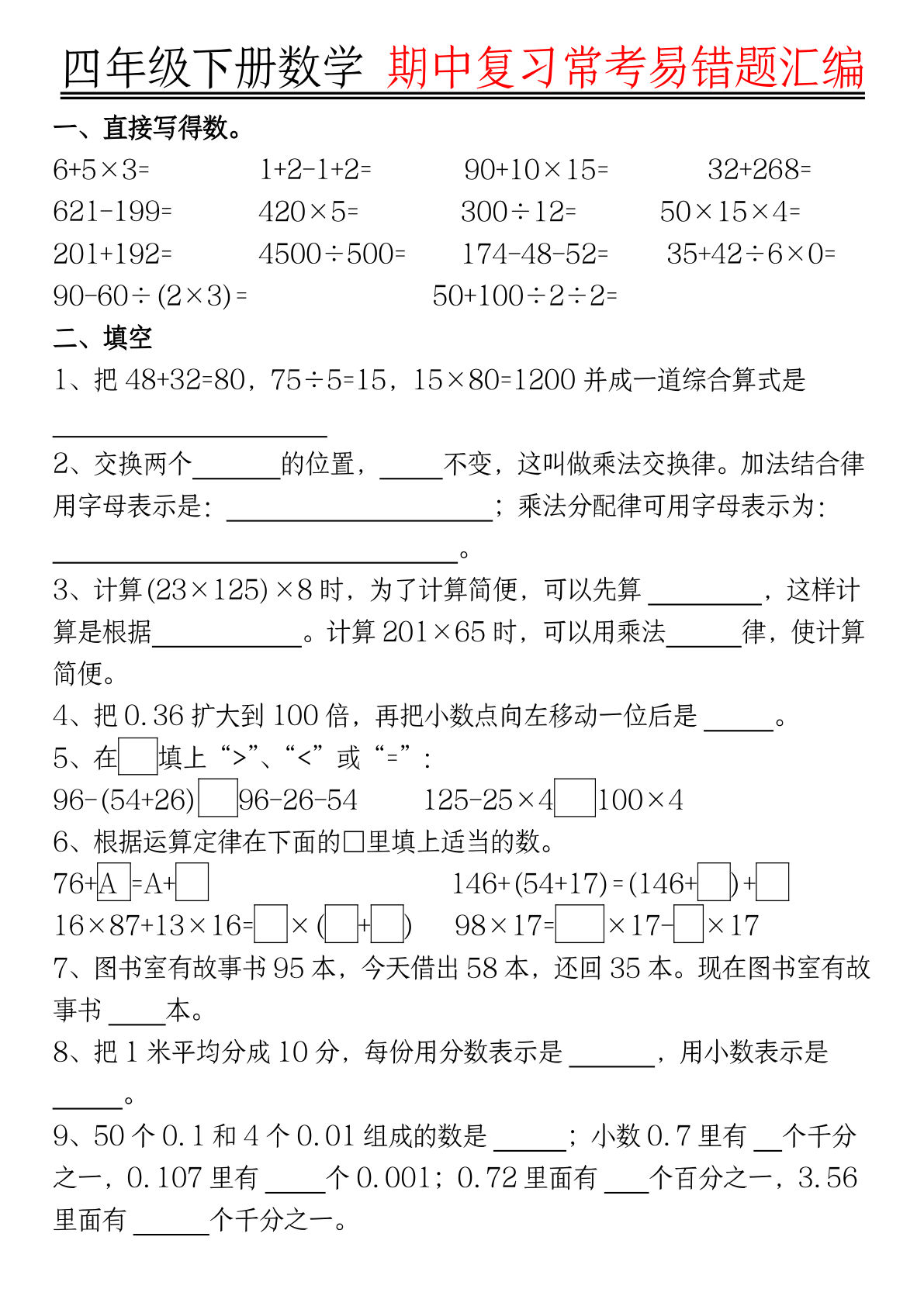 四年级下册数学【期中复习易错题整理（空白）】