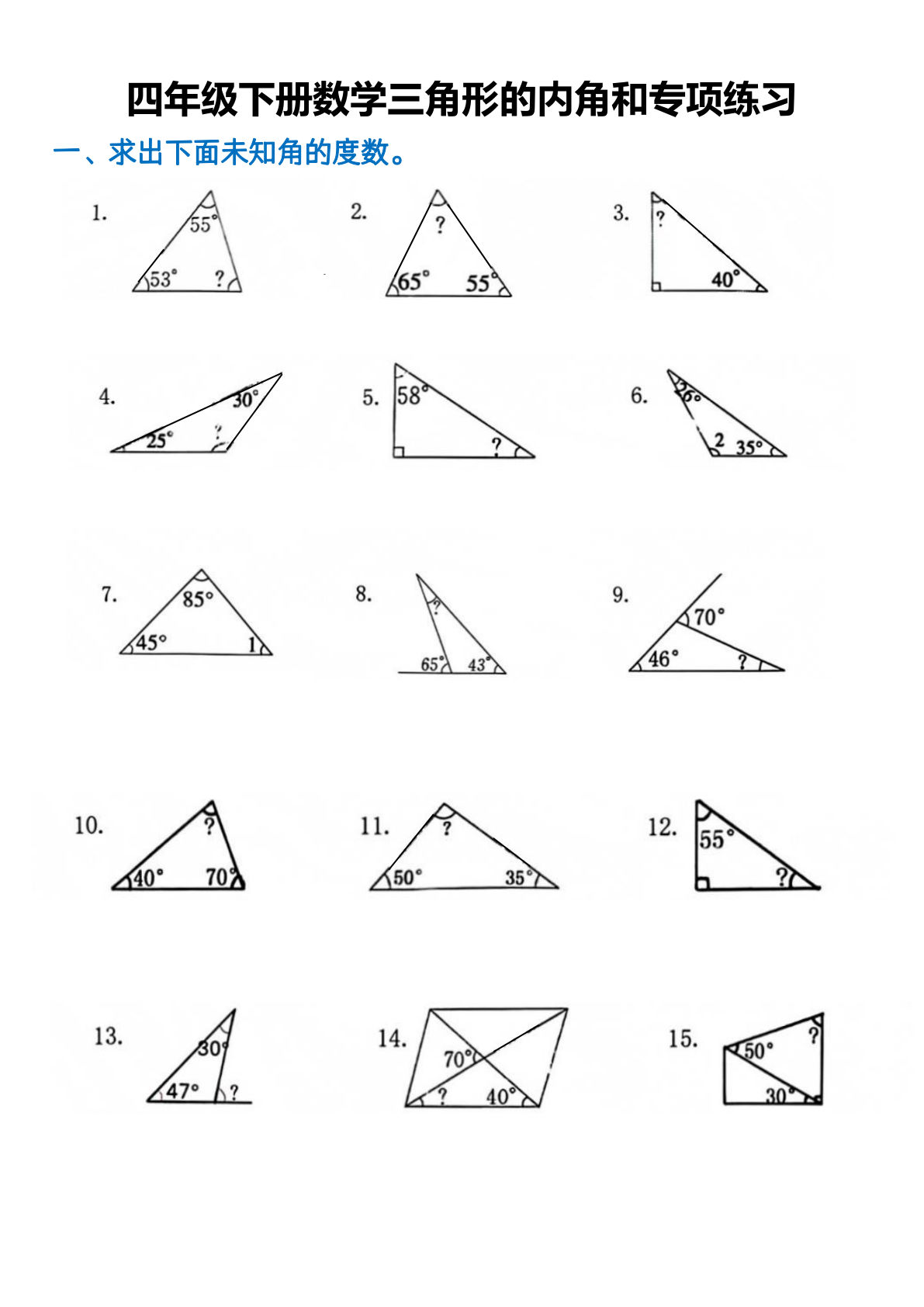 四年级下册数学【三角形的内角和专题练习】