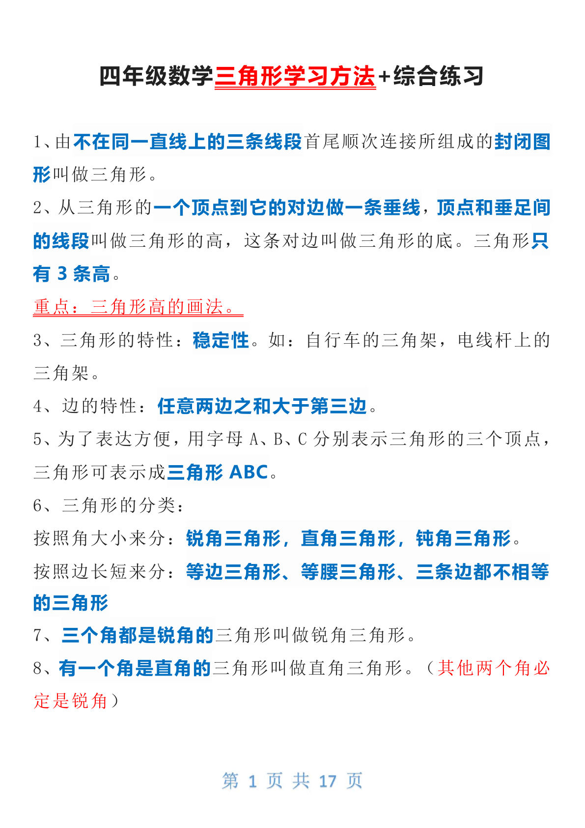 四年级下册数学【三角形知识点+练习】