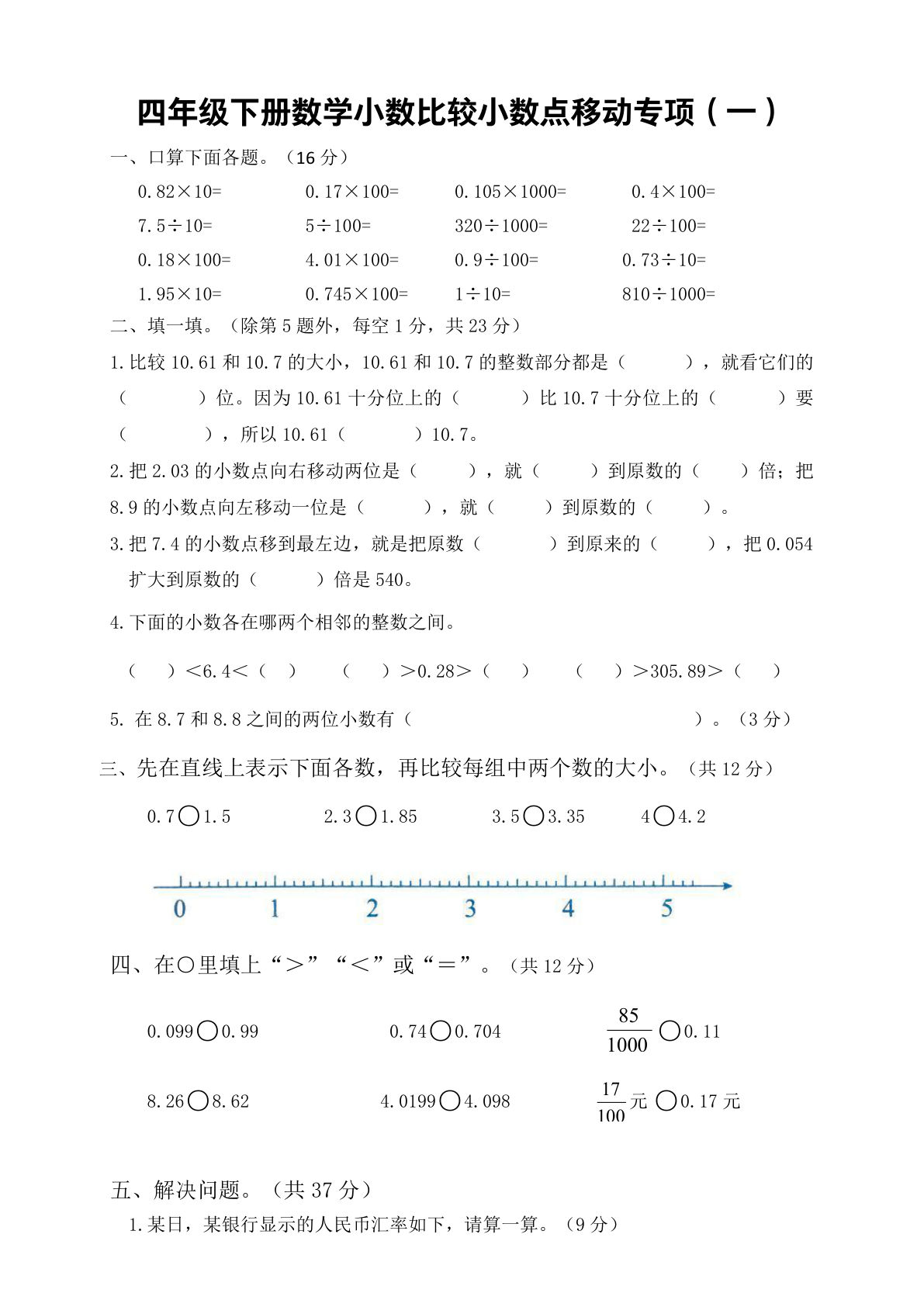 四年级下册数学【小数的大小比较、小数点移动专项两份】