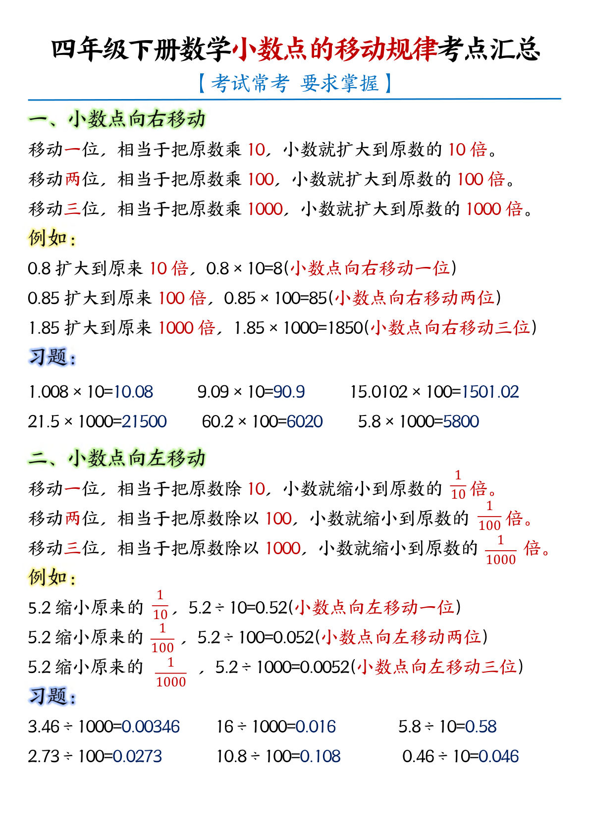 四年级下册数学【小数点的移动规律和易错重点专项】