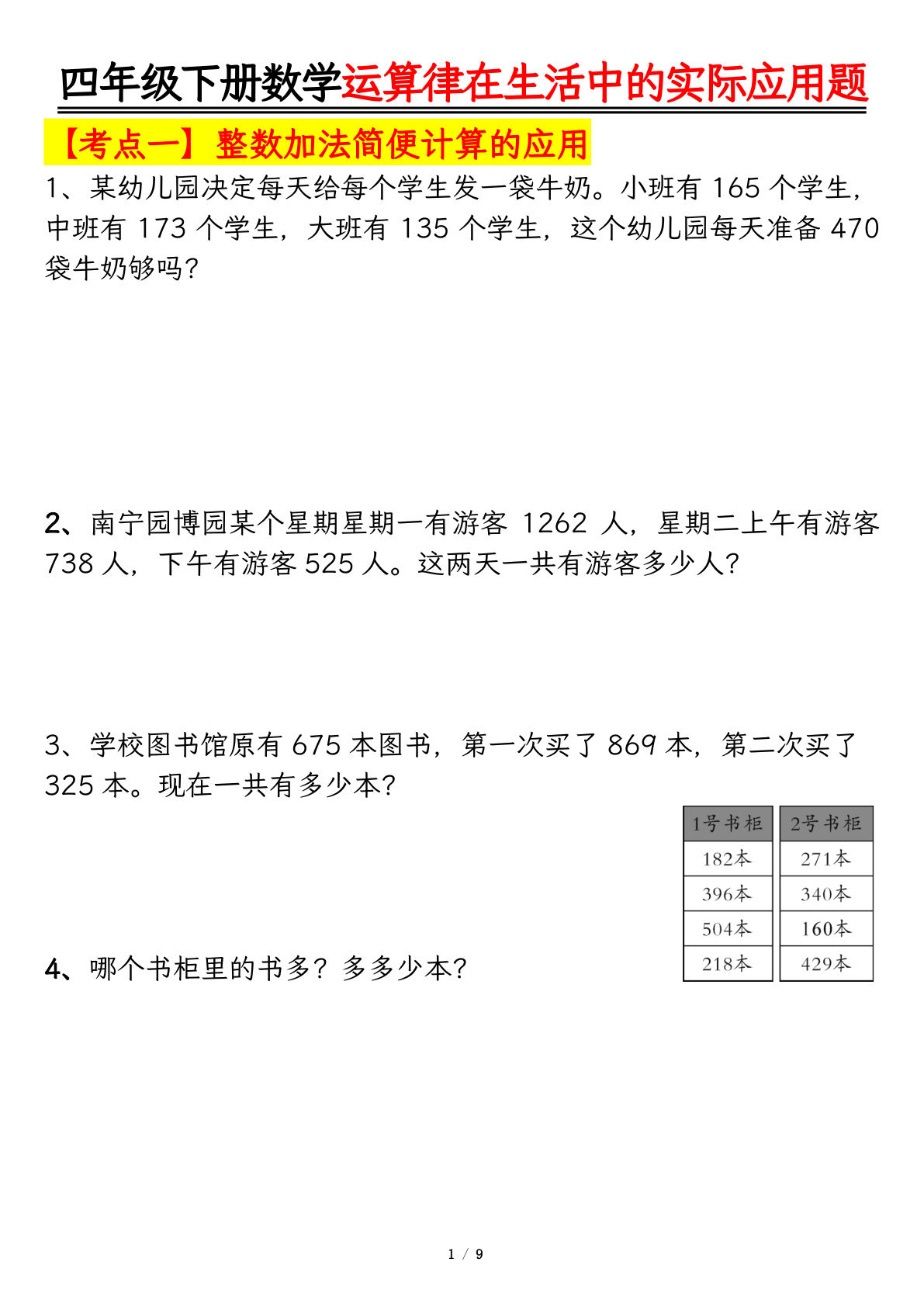 四年级下册数学【运算律的生活实际应用专项练习】