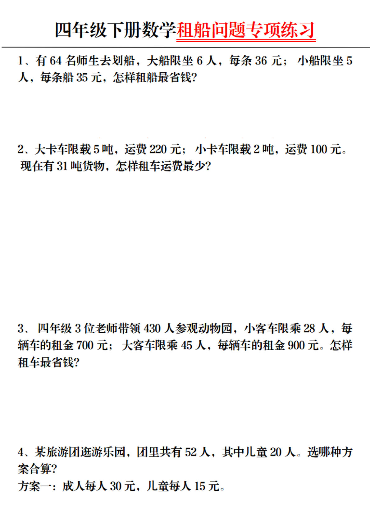 四年级下册数学【租船问题专项练习】